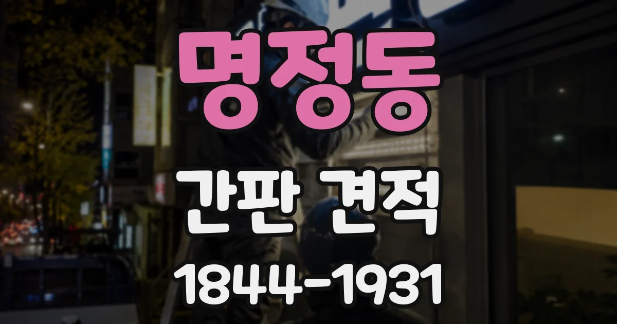 명정동 간판 견적