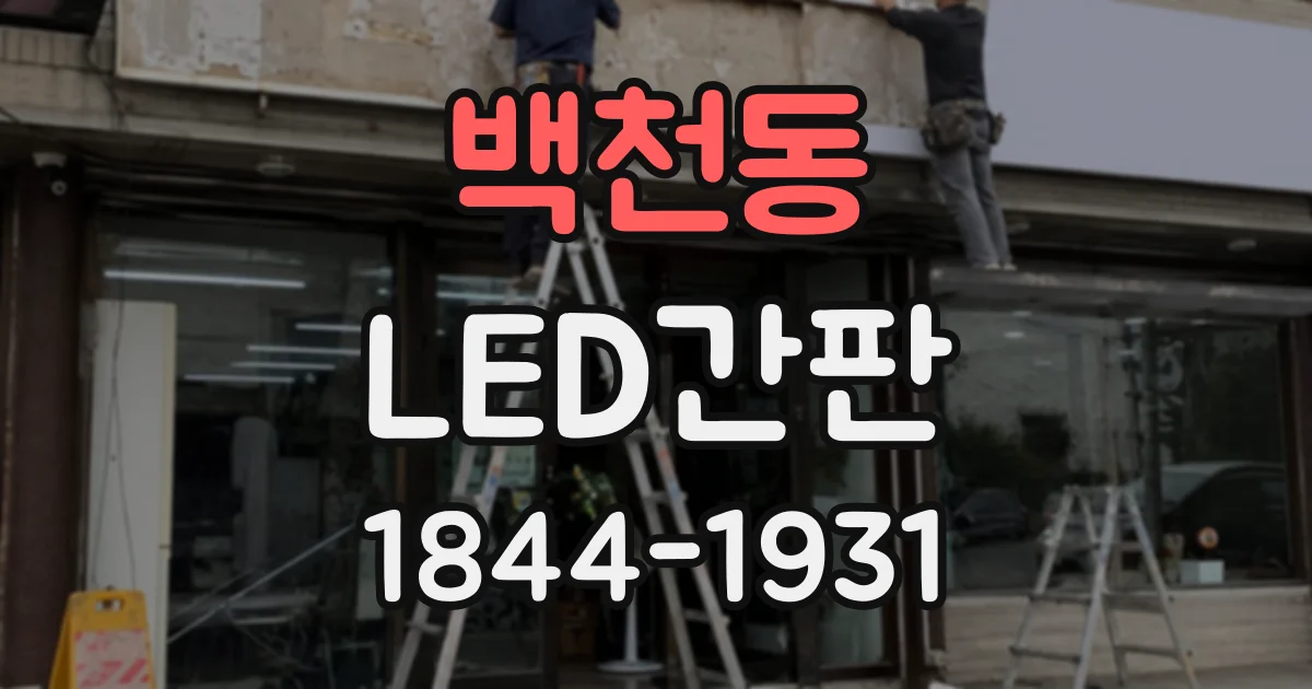 백천동 LED간판