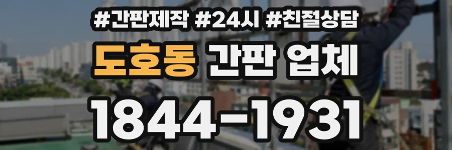 도호동 간판 업체