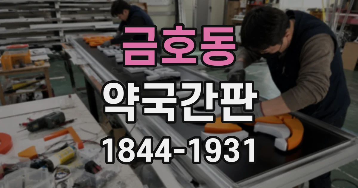 금호동 약국간판