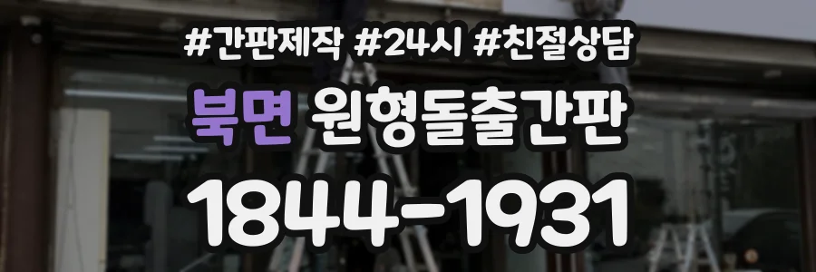 북면 원형돌출간판 상담 전화 1844-1931