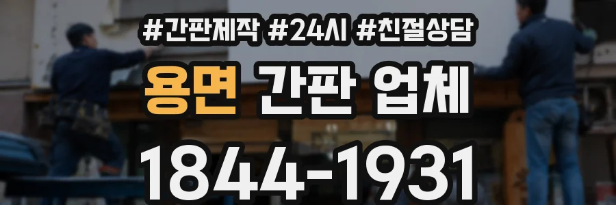 용면 간판 업체