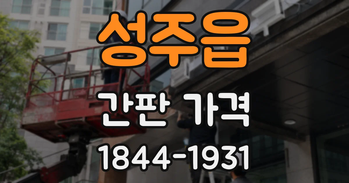 성주읍 간판 가격