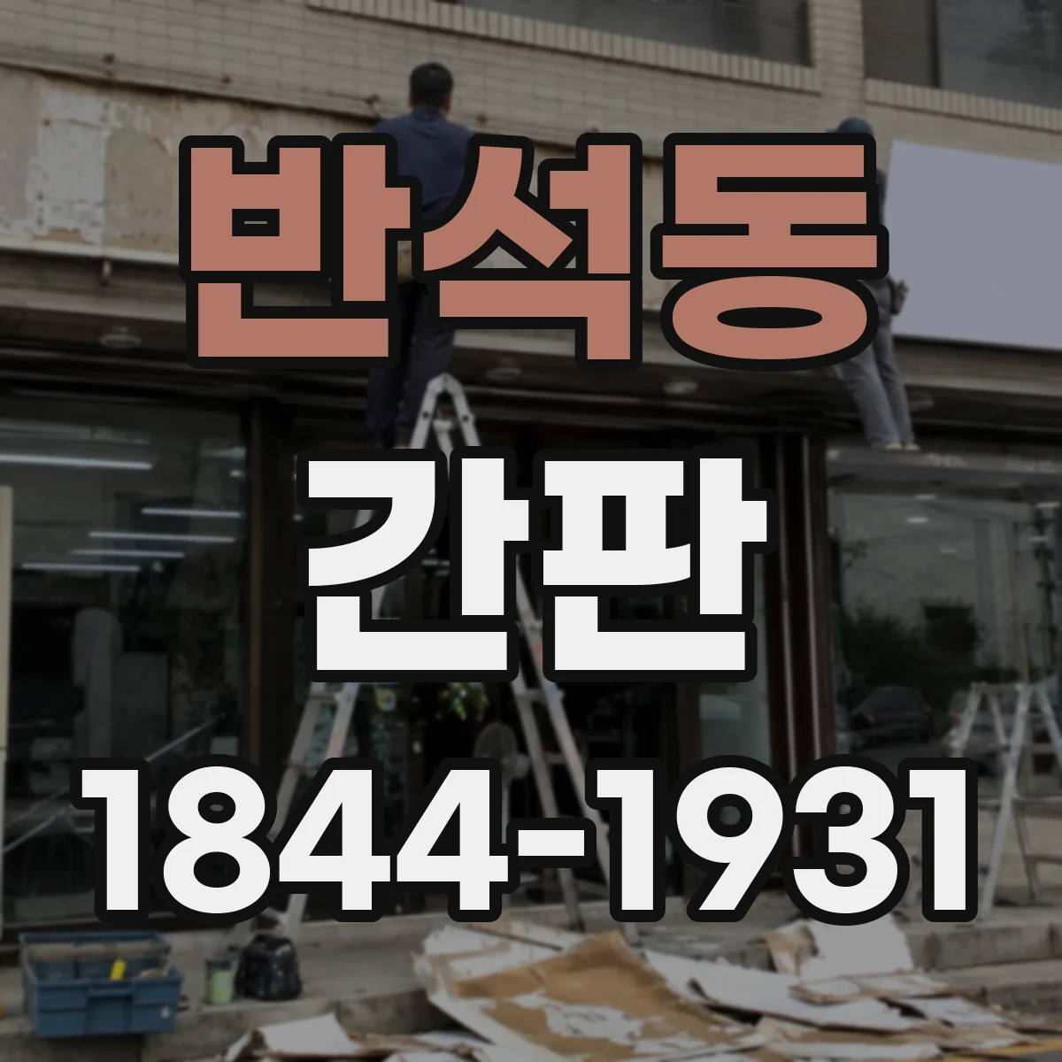 반석동 간판