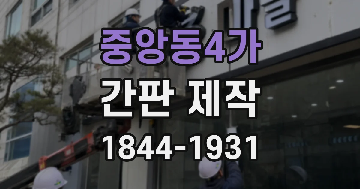 중앙동4가 간판 제작