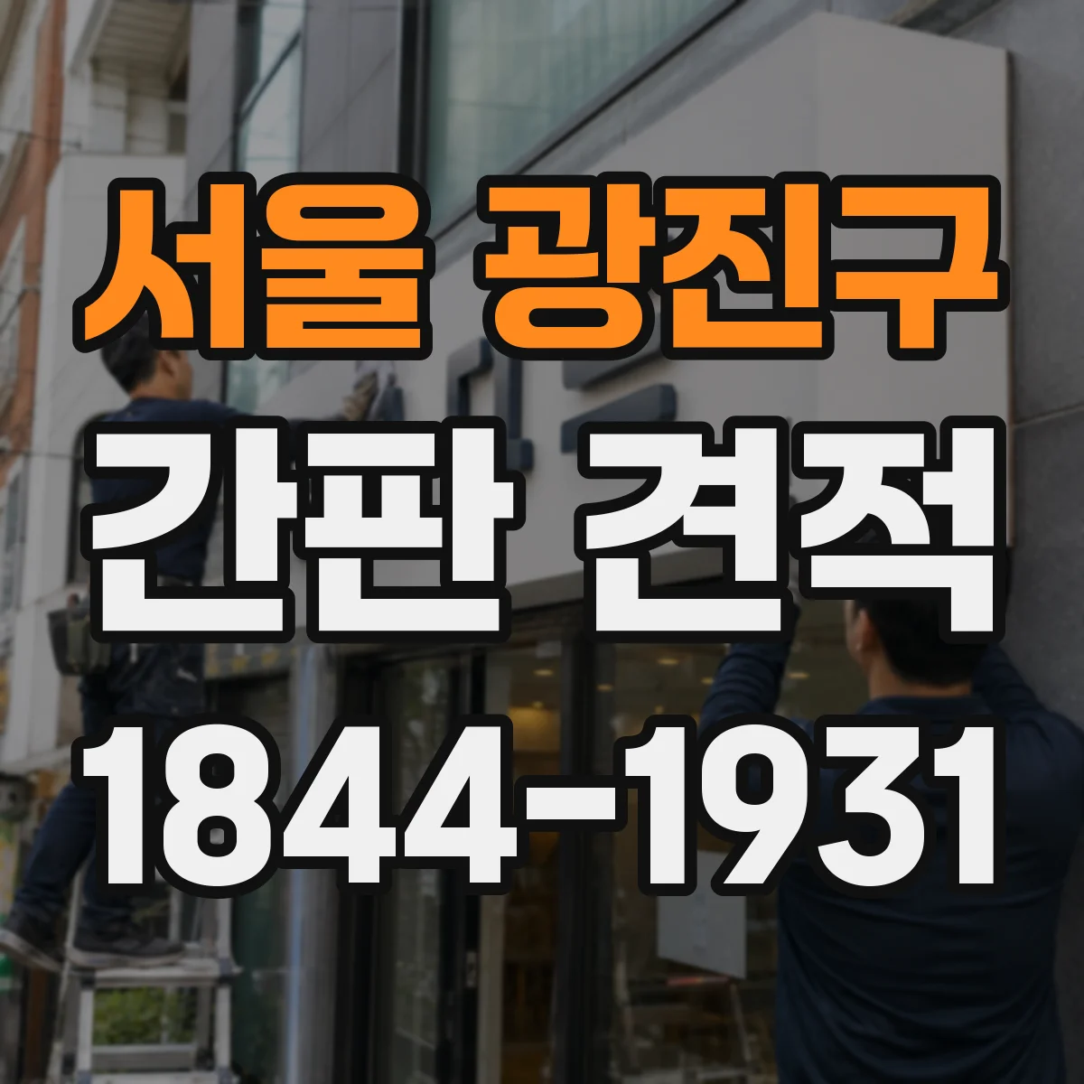 서울 광진구 간판 견적