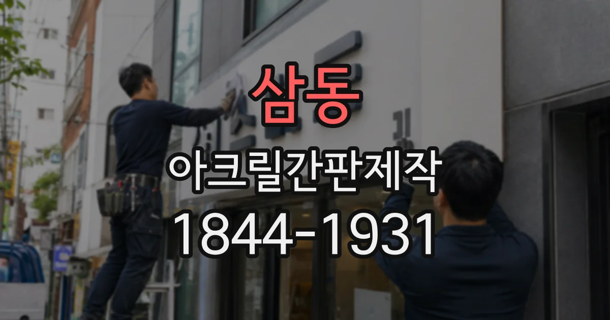 삼동 아크릴간판제작