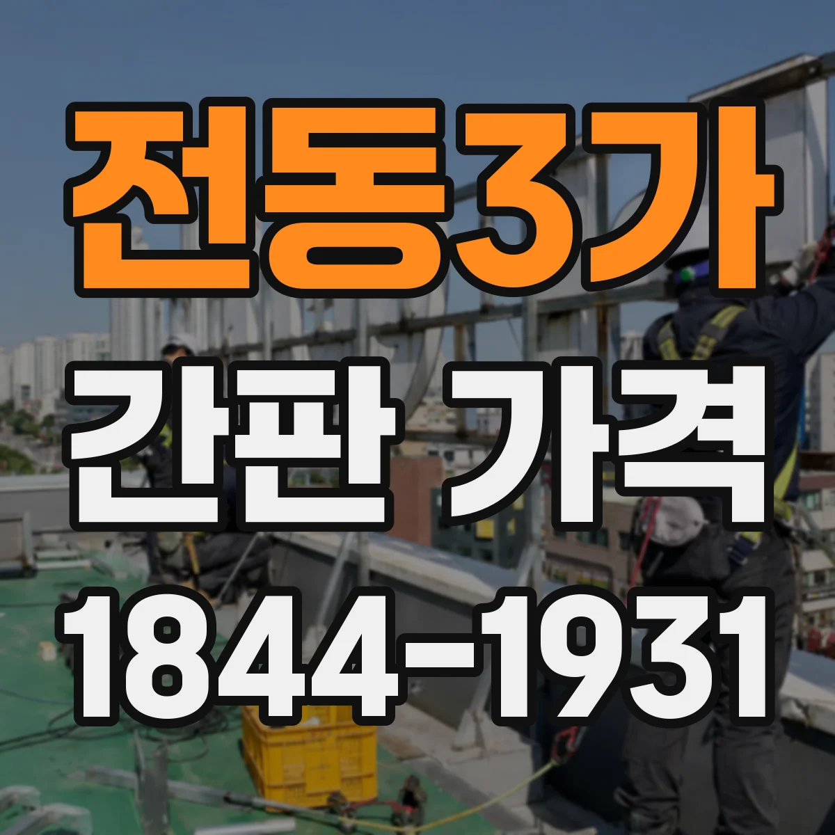 전동3가 간판 가격