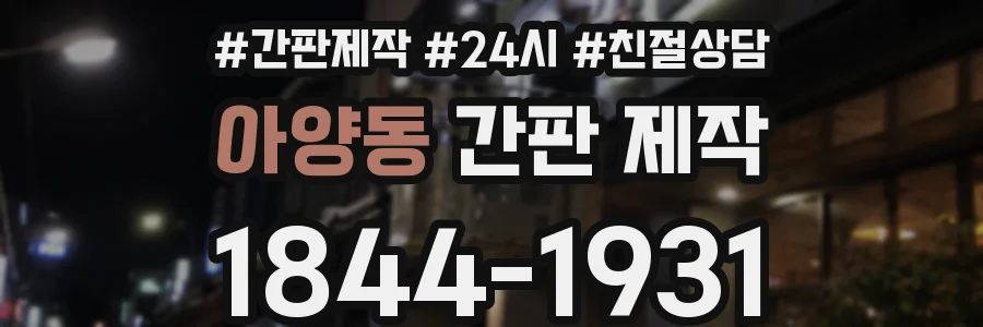 아양동 간판 제작