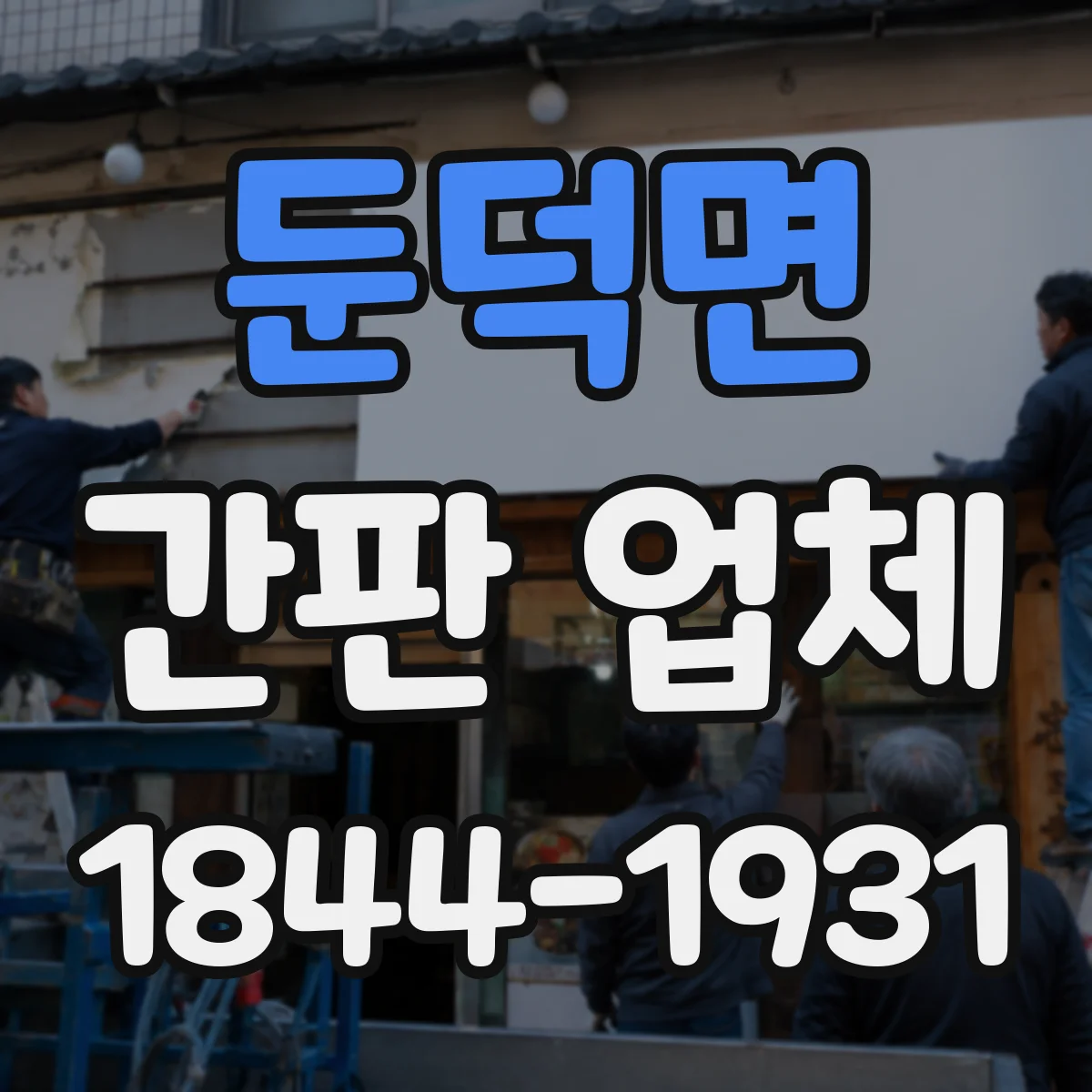 둔덕면 간판 업체