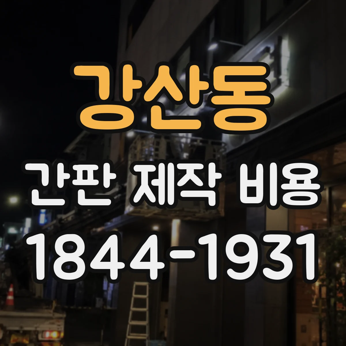 강산동 간판 제작 비용