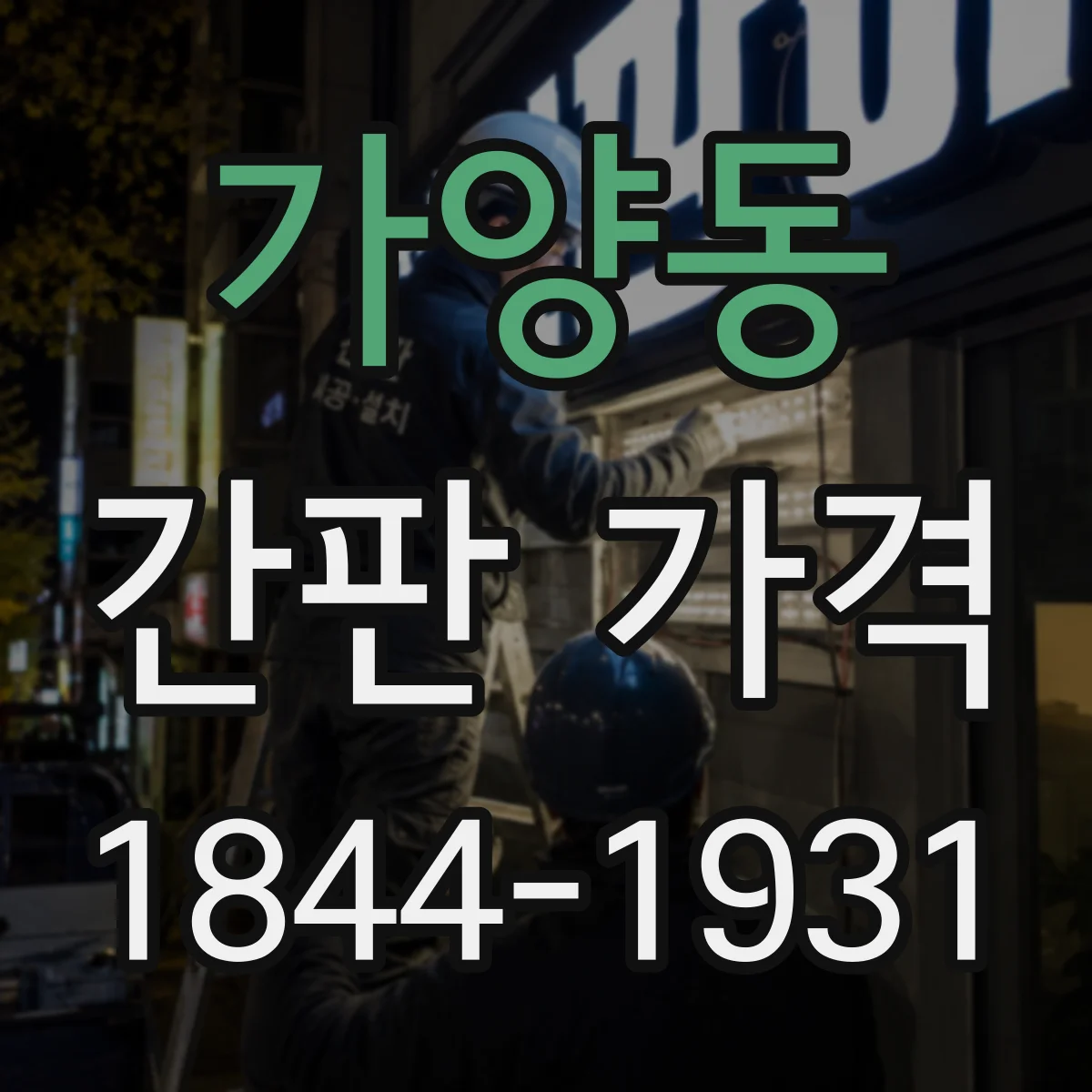 가양동 간판 가격