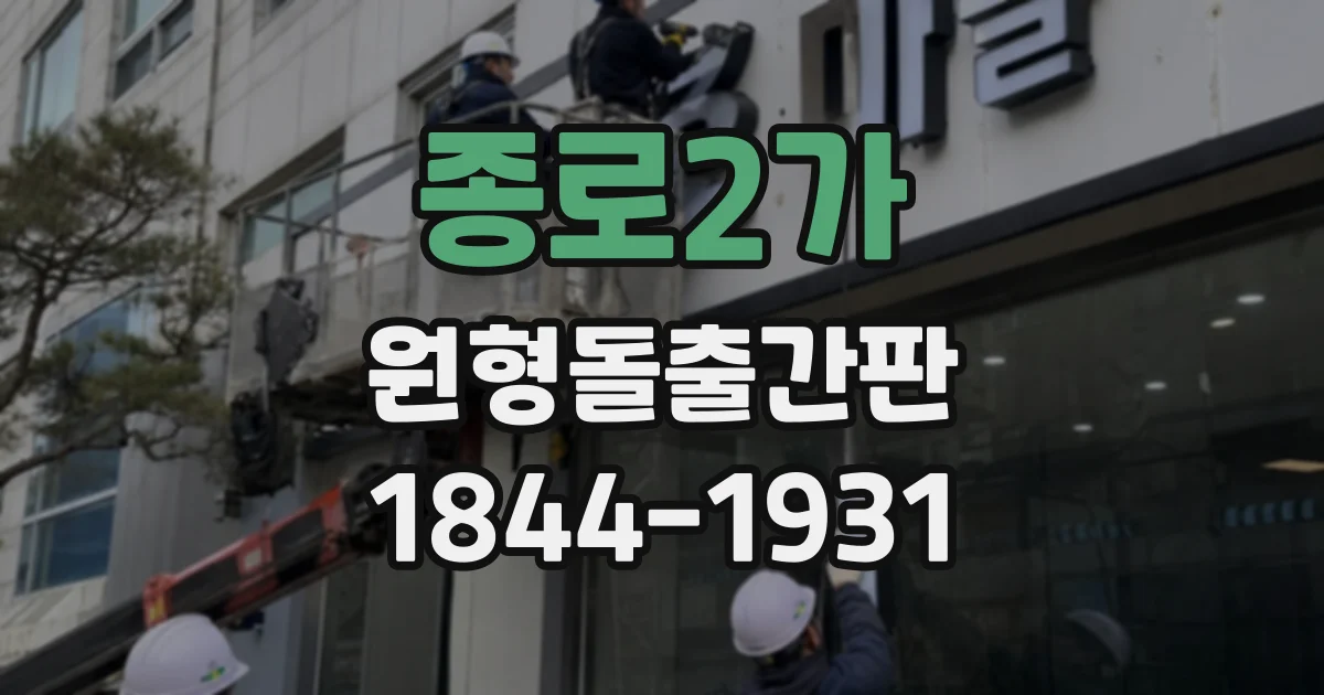종로2가 원형돌출간판