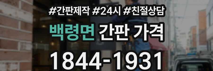 백령면 간판 가격