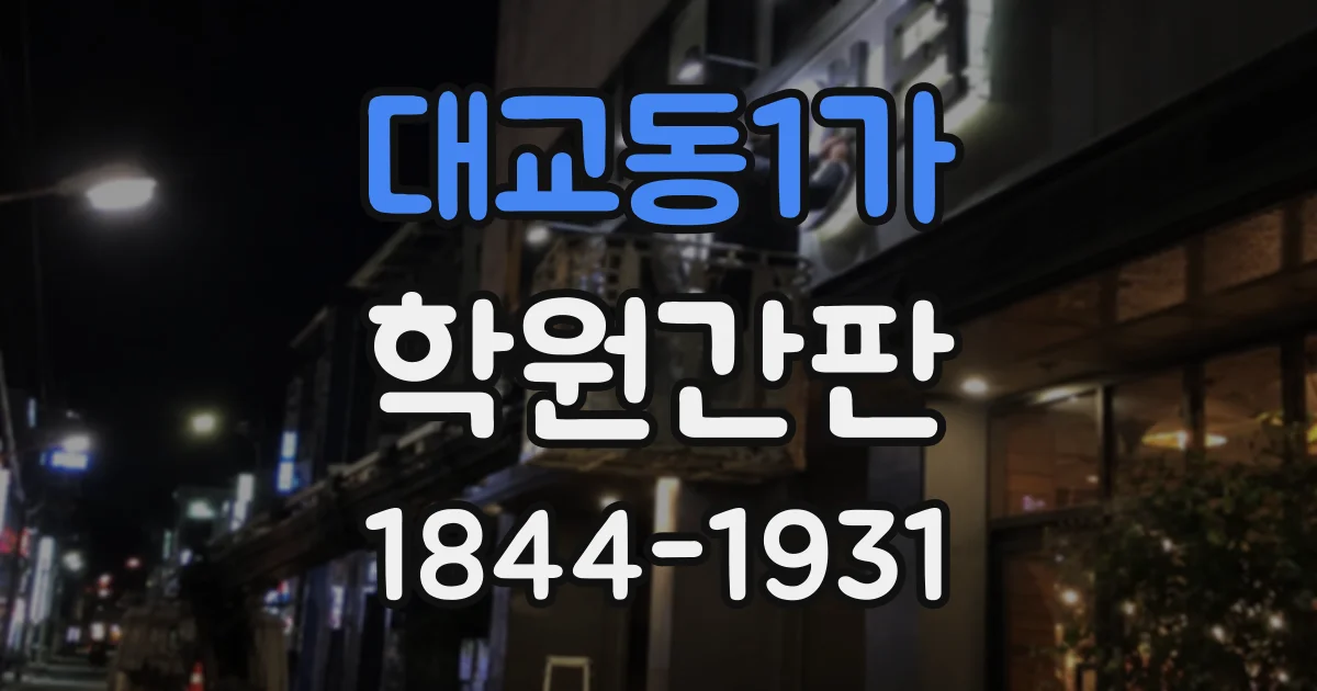 대교동1가 학원간판