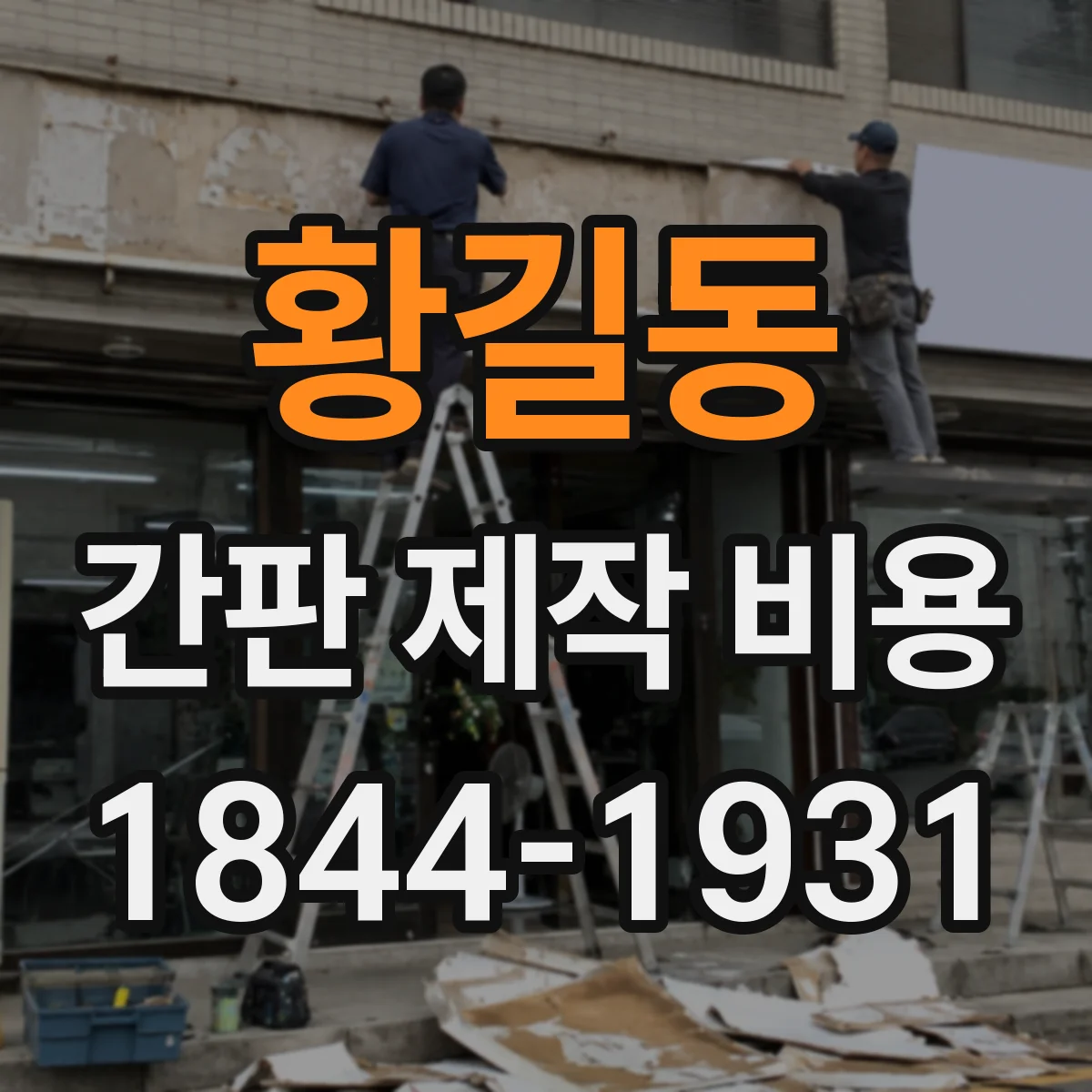 황길동 간판 제작 비용