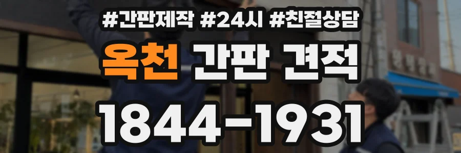 옥천 간판 견적