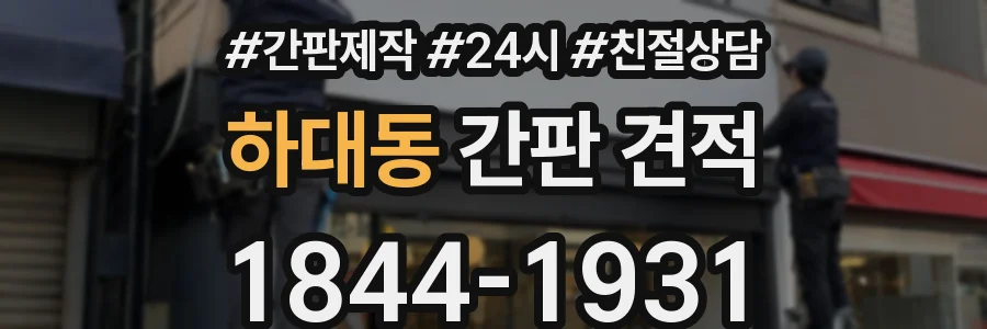 하대동 간판 견적