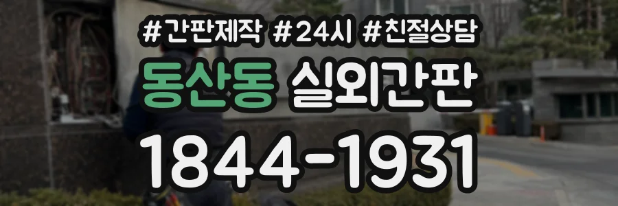 동산동 실외간판 상담 전화 1844-1931