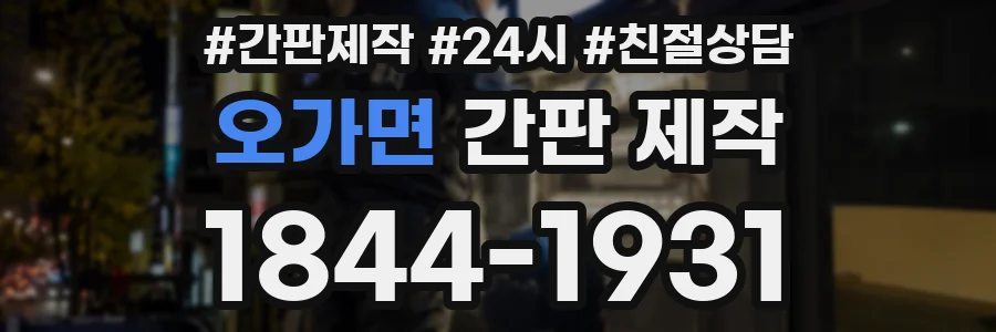 오가면 간판 제작