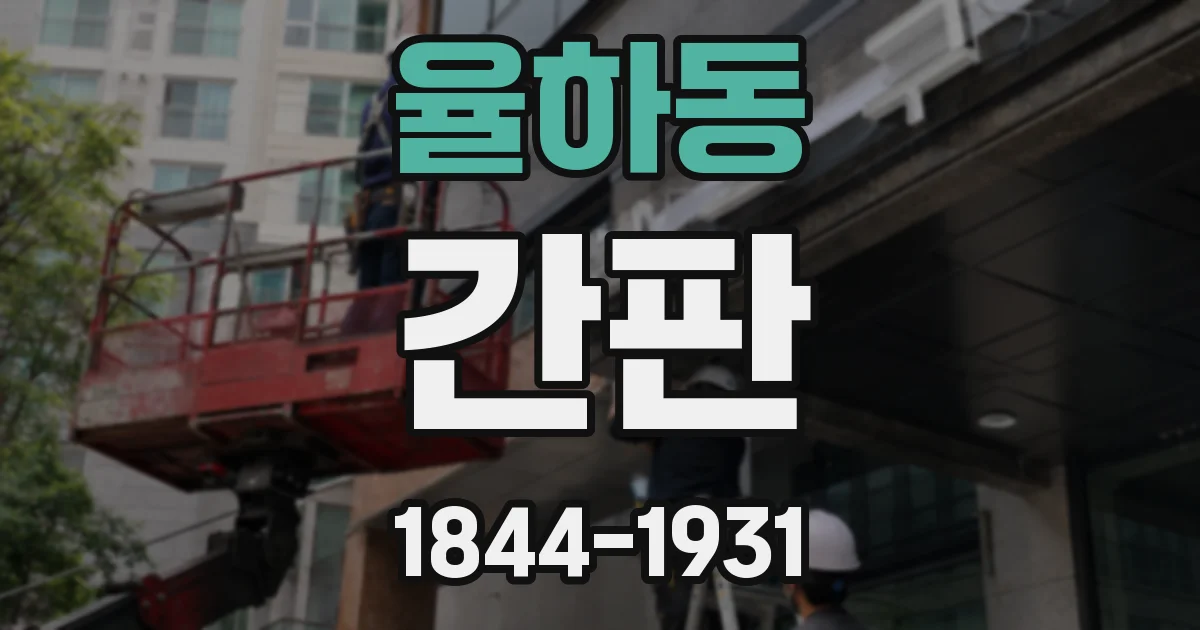 율하동 간판