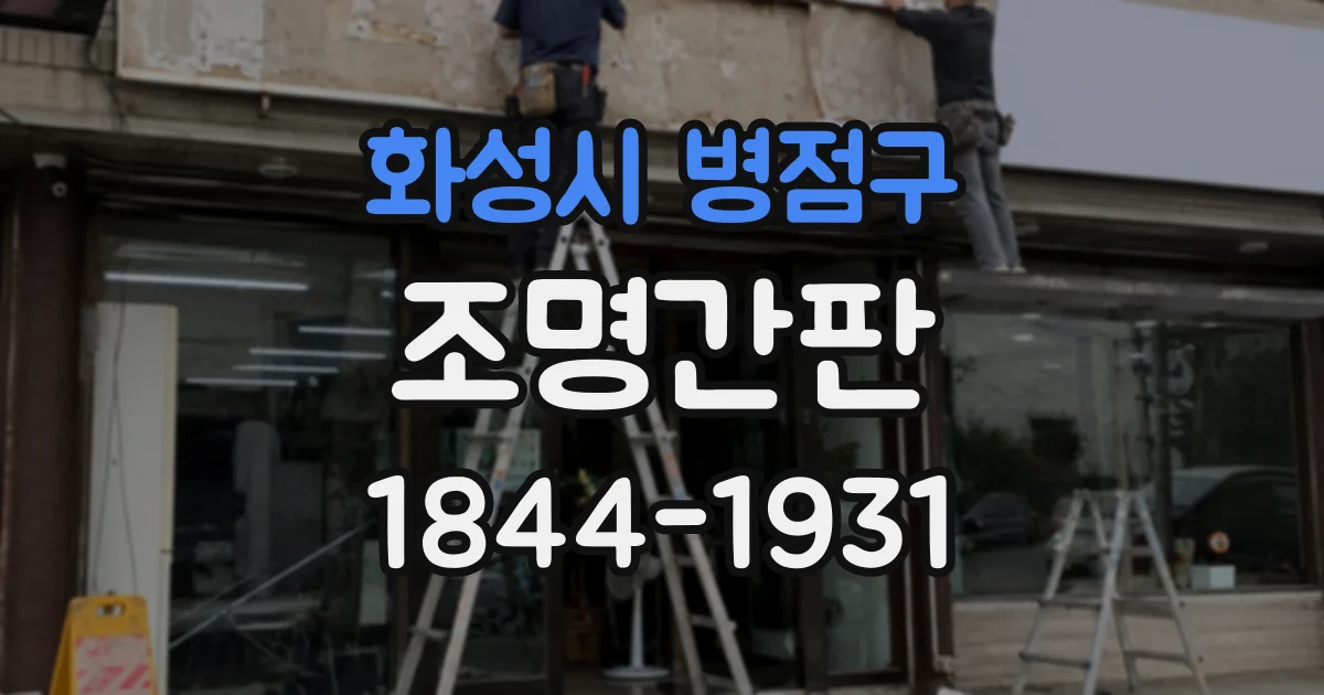 화성시 병점구 조명간판