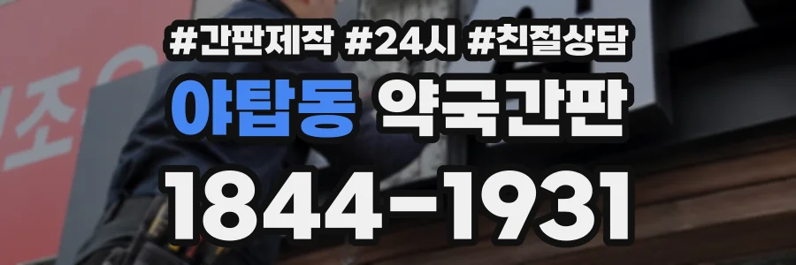야탑동 약국간판 상담 전화 1844-1931