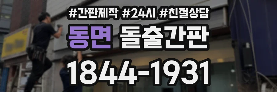 동면 돌출간판 상담 전화 1844-1931