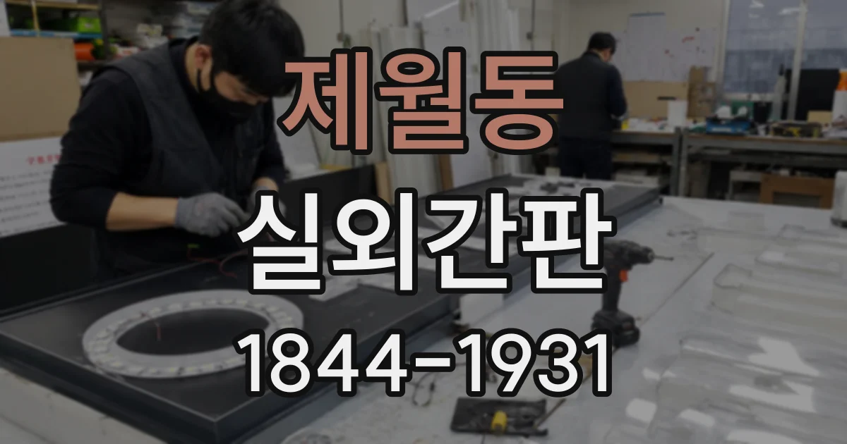 제월동 실외간판