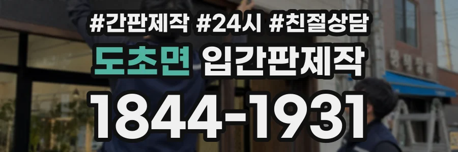 도초면 입간판제작 상담 전화 1844-1931