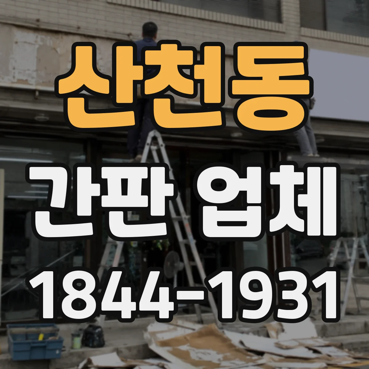 산천동 간판 업체
