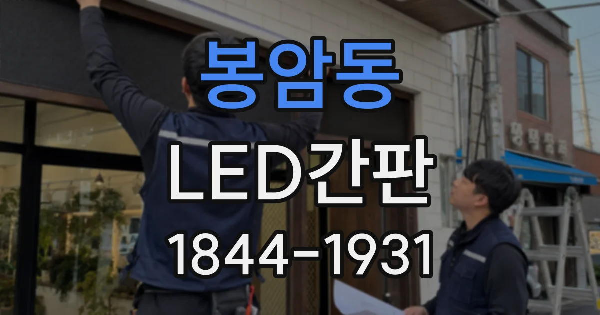 봉암동 LED간판