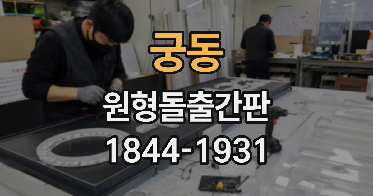 궁동 원형돌출간판