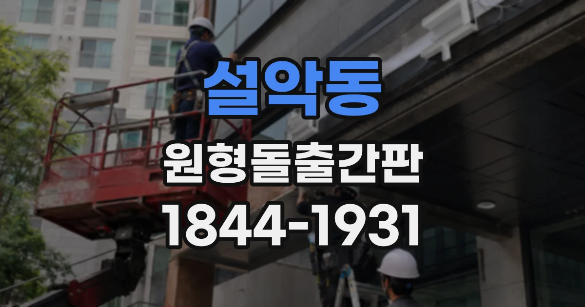 설악동 원형돌출간판