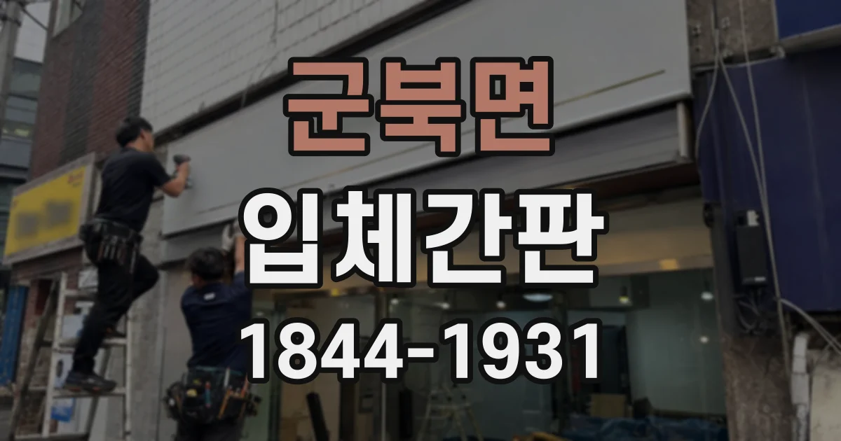 군북면 입체간판