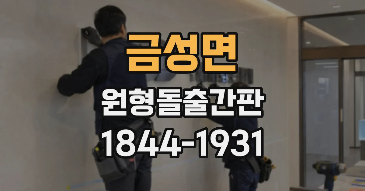 금성면 원형돌출간판