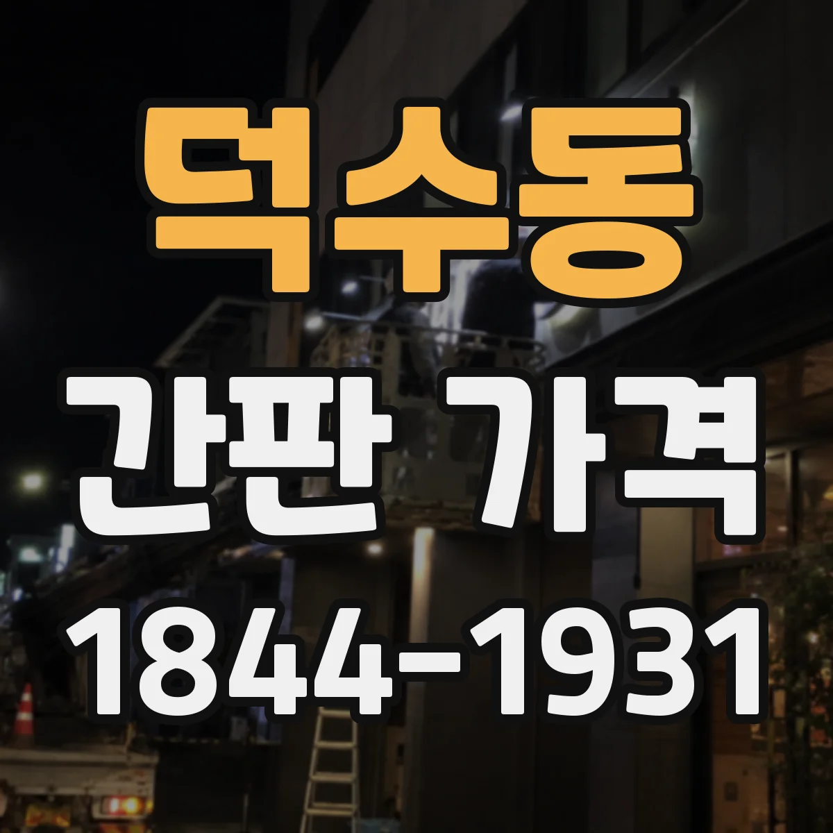 덕수동 간판 가격