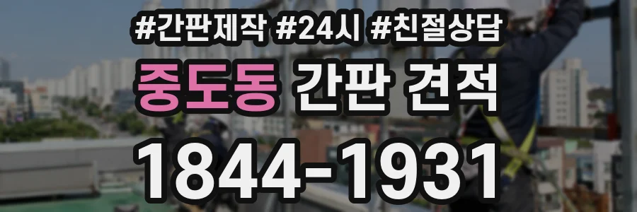 중도동 간판 견적