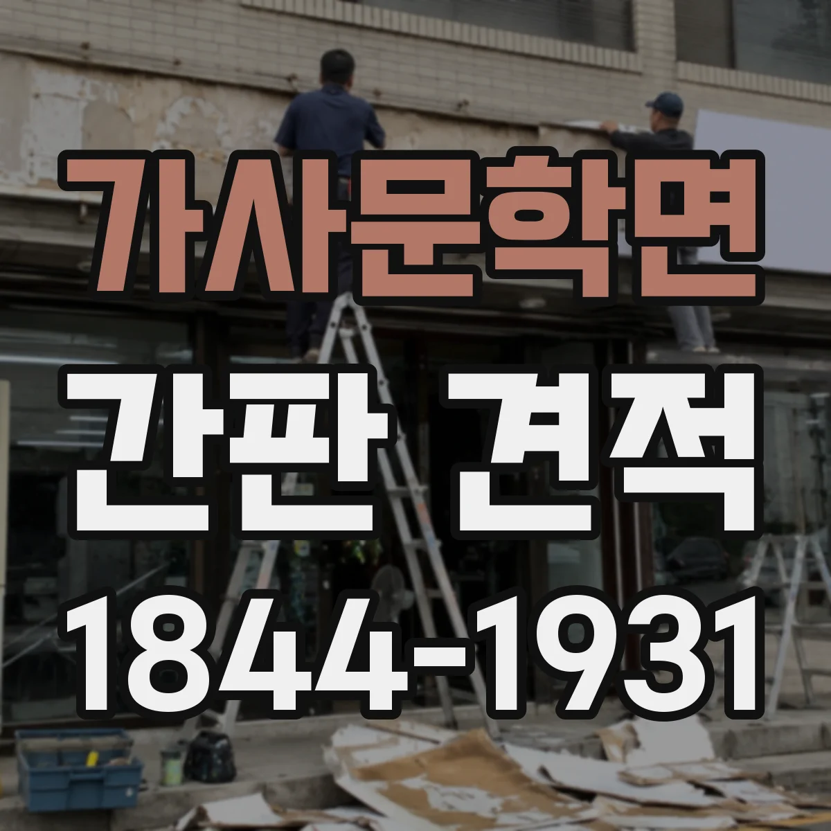 가사문학면 간판 견적