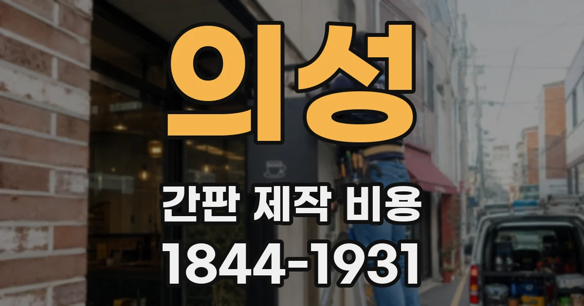 의성 간판 제작 비용