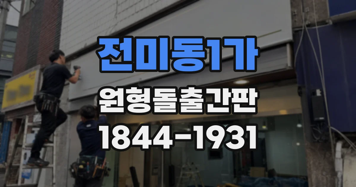 전미동1가 원형돌출간판