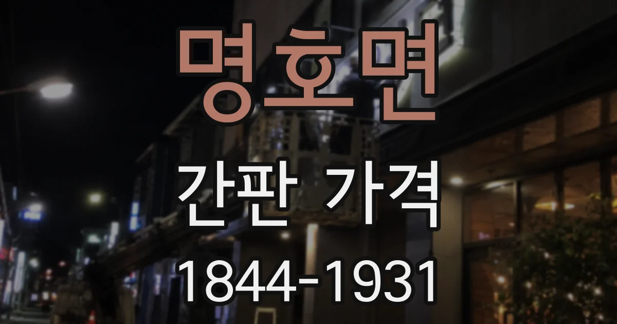 명호면 간판 가격