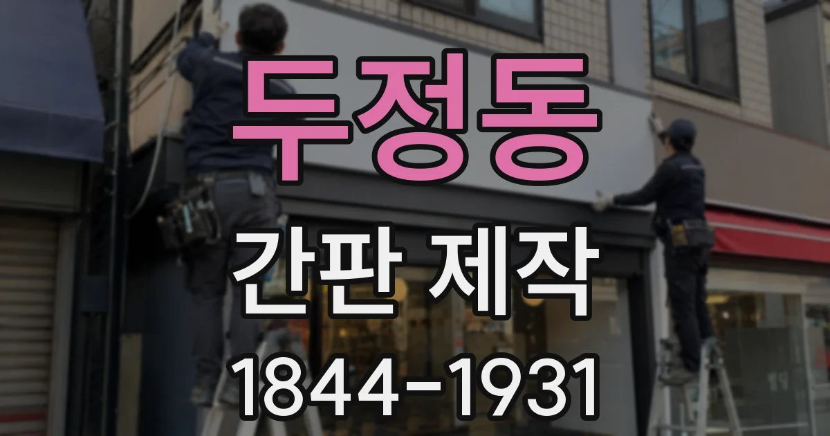 두정동 간판 제작