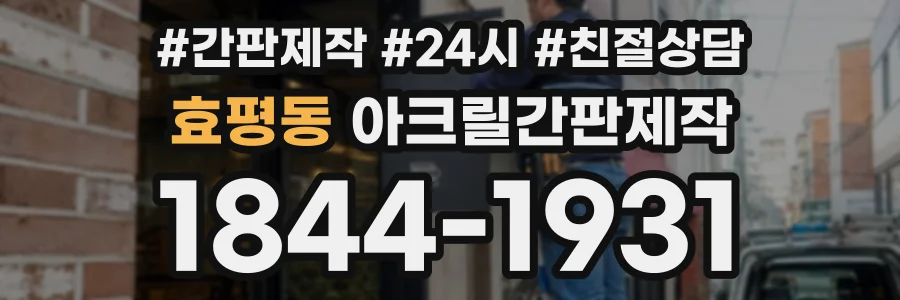 효평동 아크릴간판제작 상담 전화 1844-1931