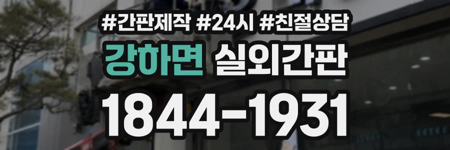 강하면 실외간판 상담 전화 1844-1931