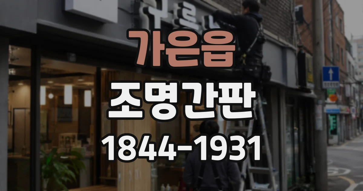가은읍 조명간판