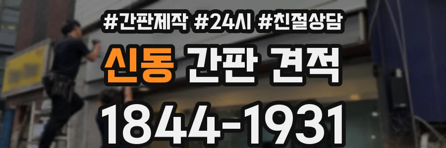 신동 간판 견적