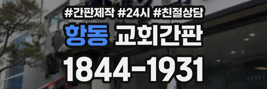항동 교회간판 상담 전화 1844-1931