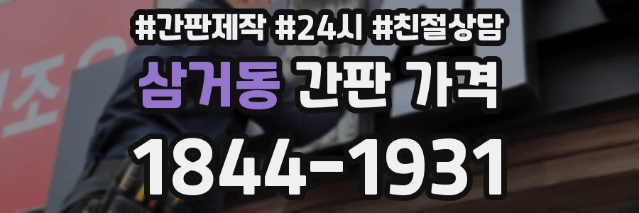삼거동 간판 가격