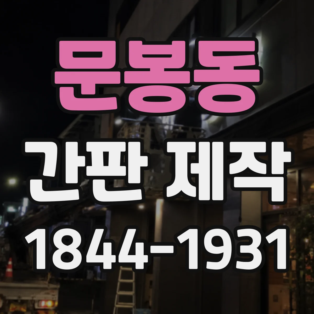 문봉동 간판 제작